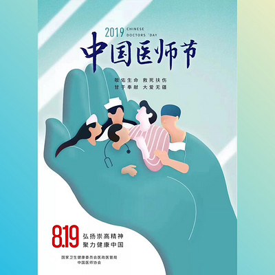 2019中国医师节