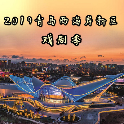 2019青岛西海岸新区戏剧季