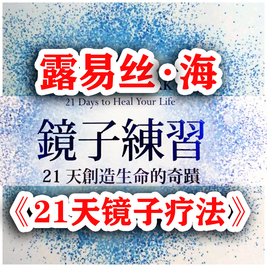 露易丝-海《21天镜子疗法》21天创奇迹