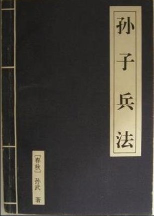 孙子兵法—原文与译文