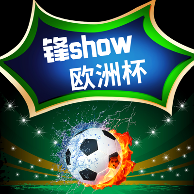 锋show欧洲杯