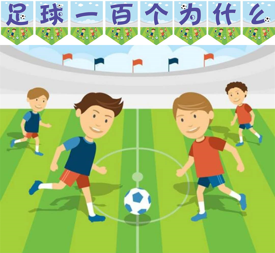 足球100个为什么