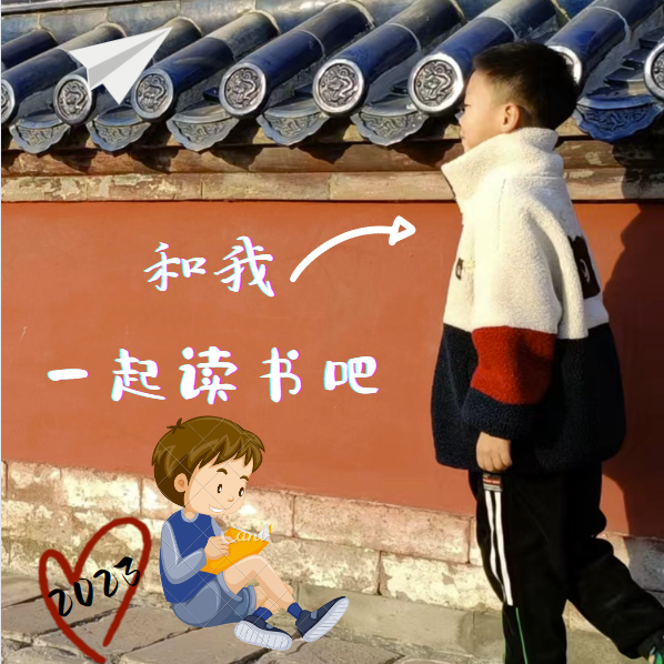 和我一起读书吧