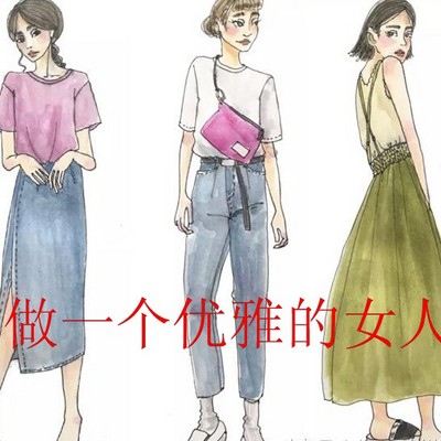 做一个优雅女人