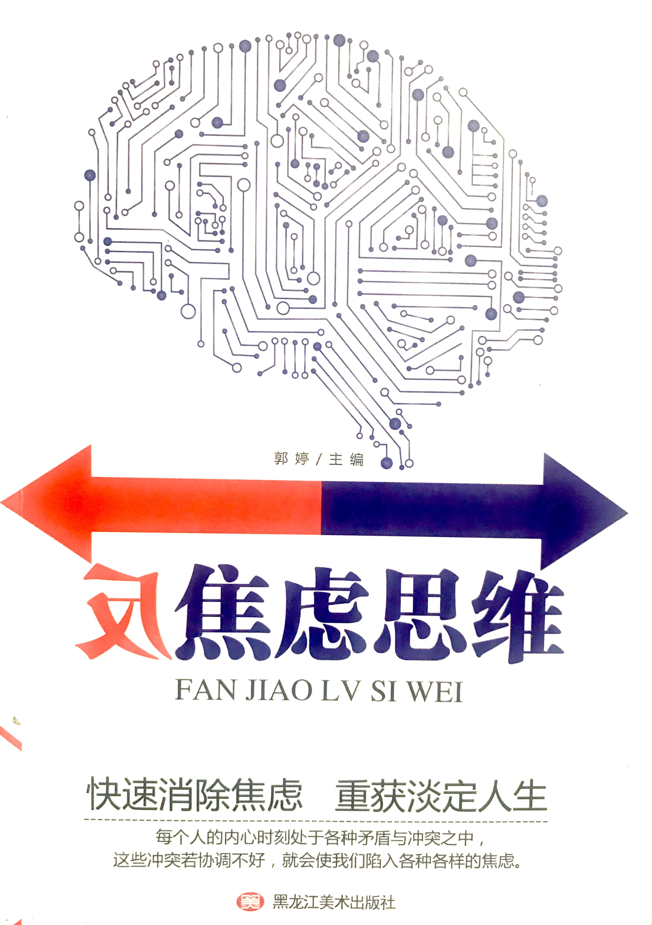 反焦虑思维