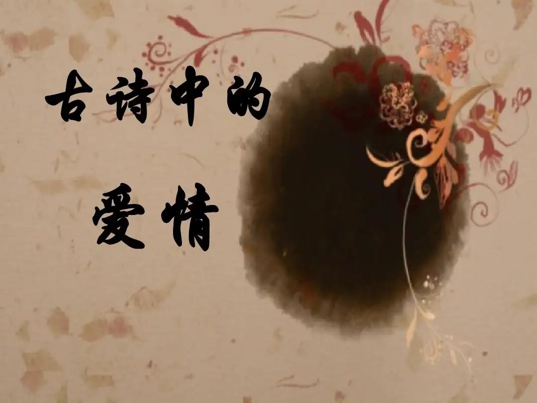 爱情古诗词