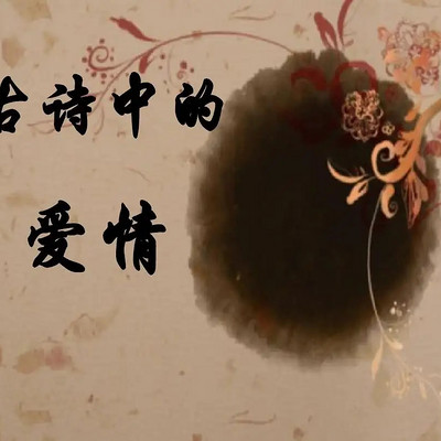 爱情古诗词