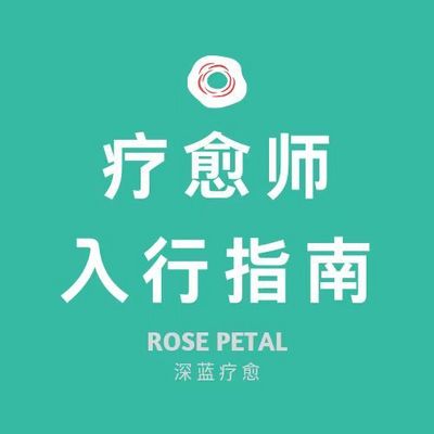 成为疗愈师——深蓝疗愈