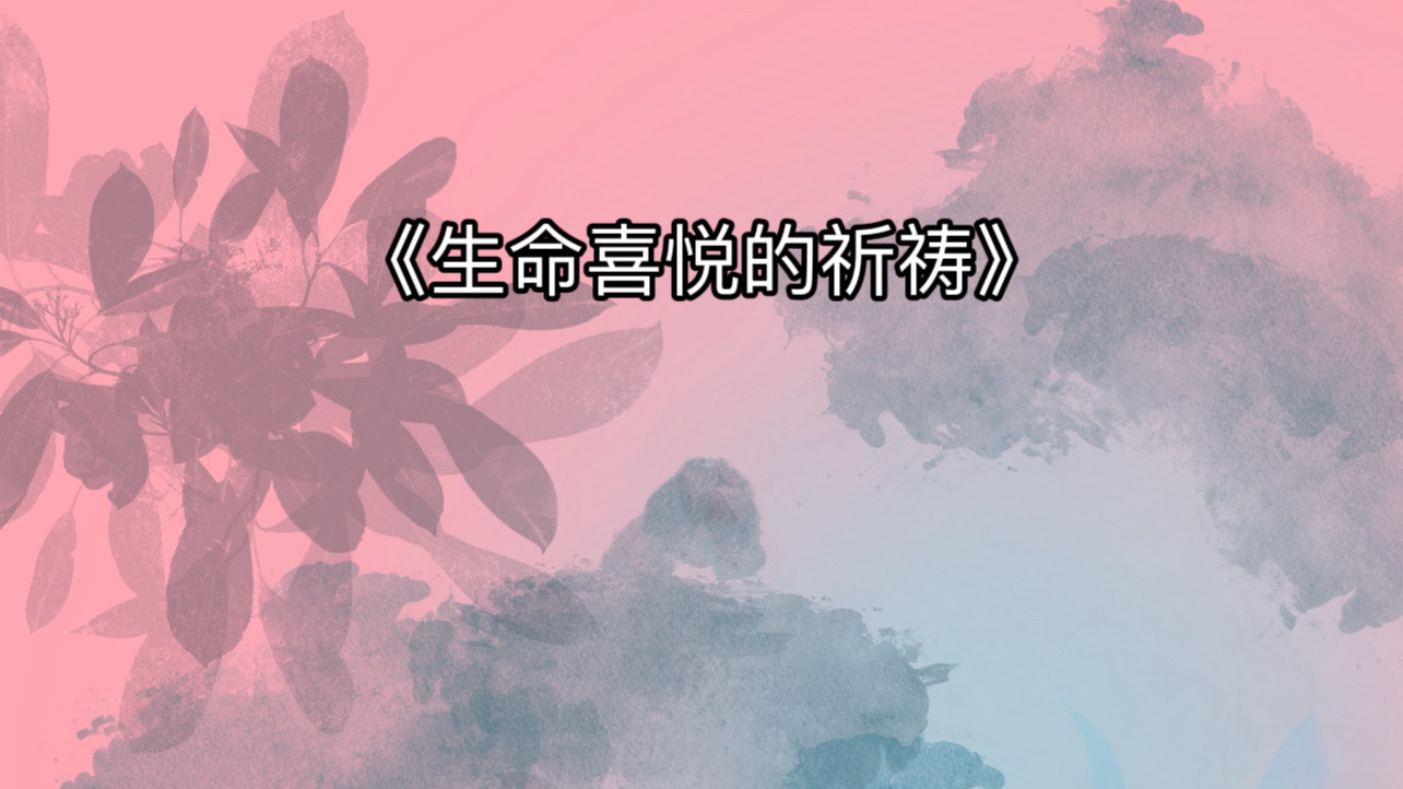 生命喜悦的祈祷
