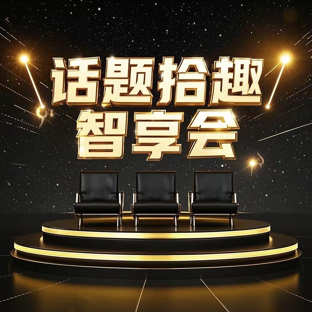 《话题拾趣·智享会》｜身边事，新见识