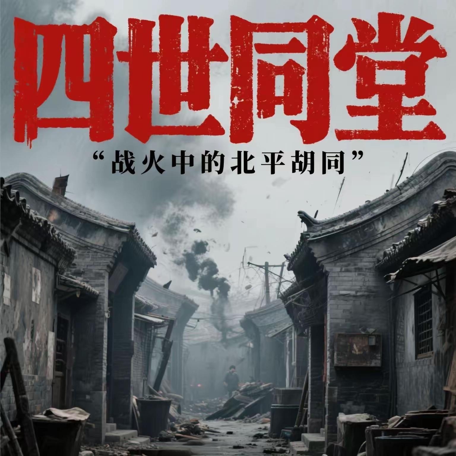 战火北平｜四世同堂的家国悲歌
