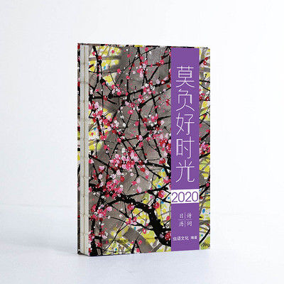 莫负好时光·2020 : 诗词日历——冬 莫负好时光·2020 : 诗词日历——冬
