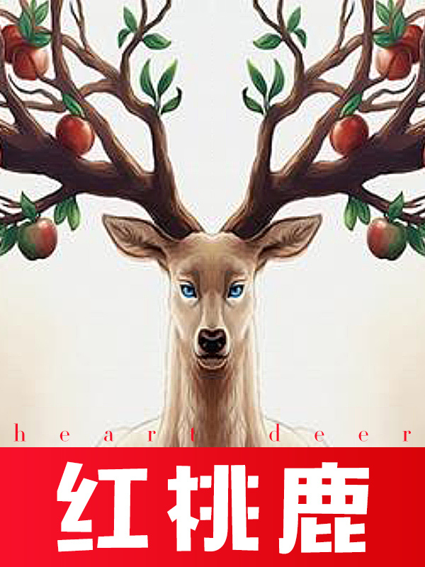 红桃鹿