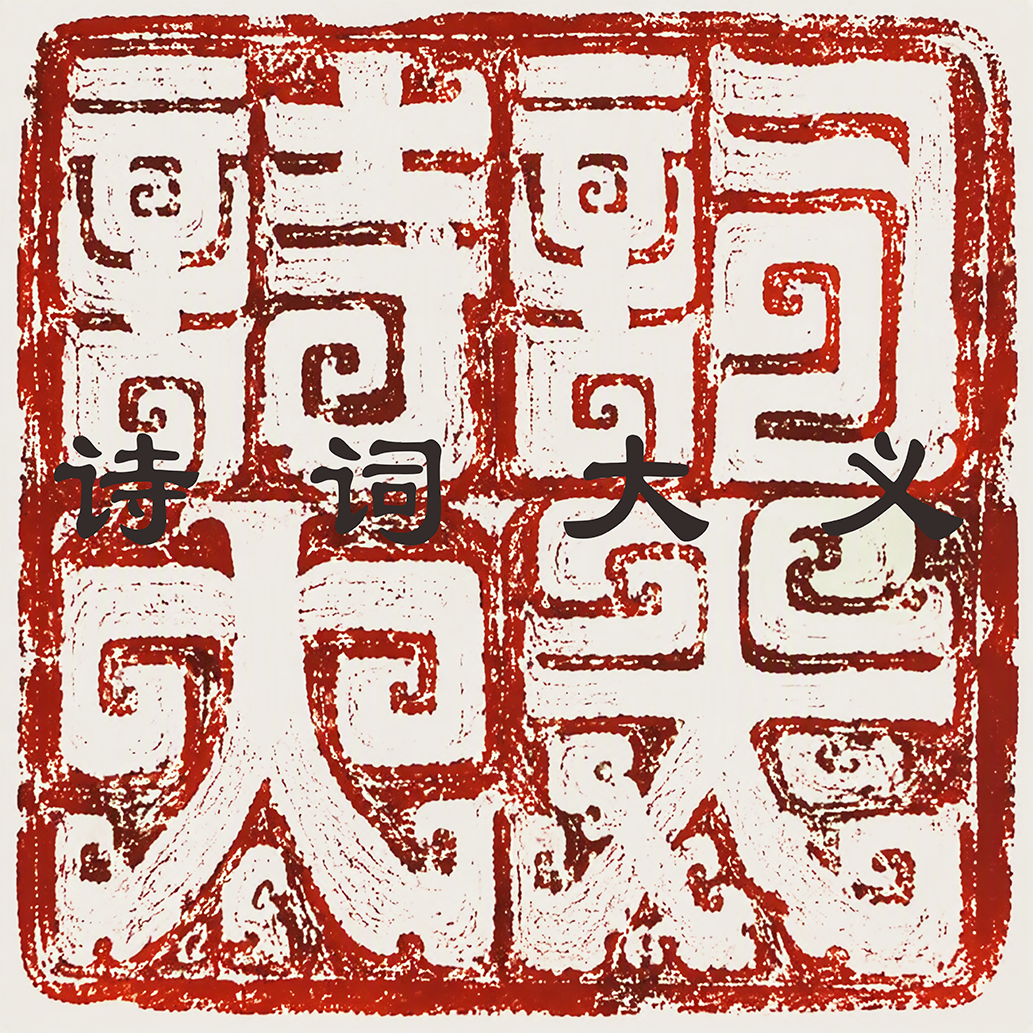 诗词大义