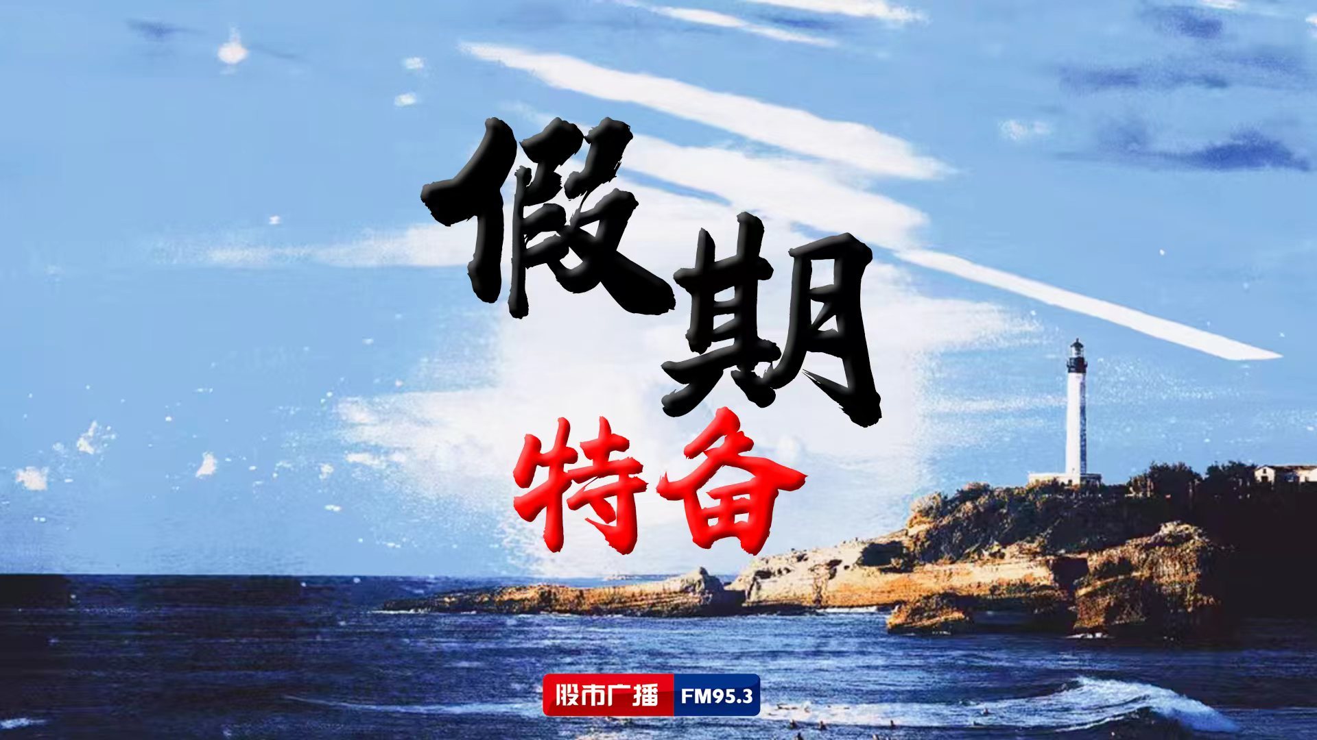 假期特备