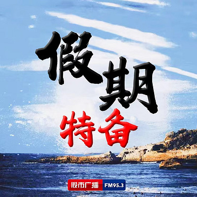 假期特备 假期特备
