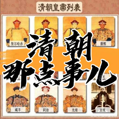 清朝那点事儿 清朝那点事儿