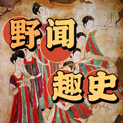 野闻趣史 野闻趣史