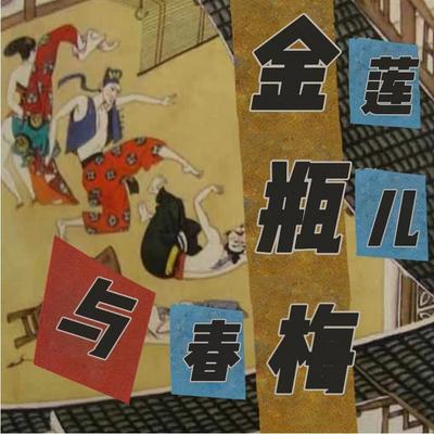 金莲瓶儿与春梅 金莲瓶儿与春梅