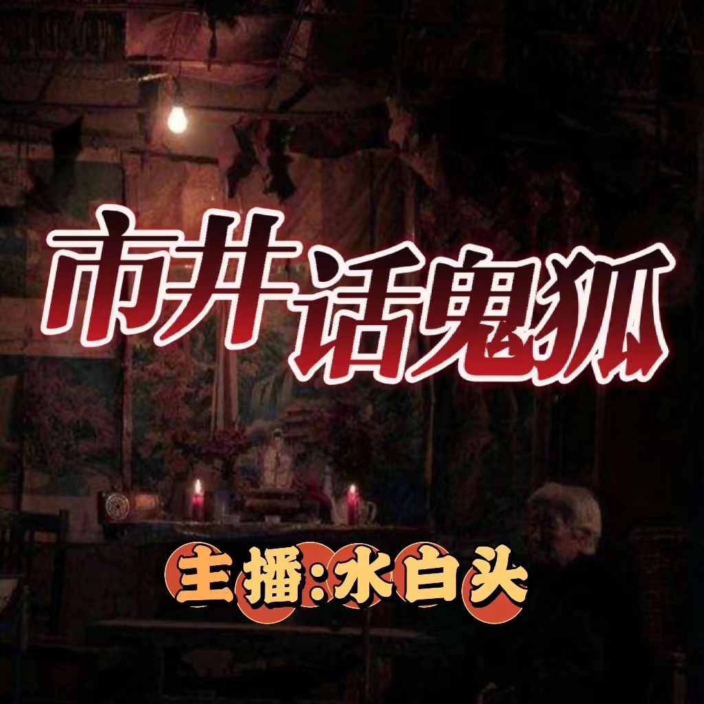 市井话鬼狐|睡前鬼故事