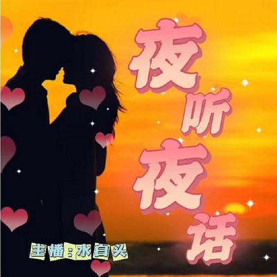 夜听夜话|情感故事|治愈两性心理 夜听夜话|情感故事|治愈两性心理
