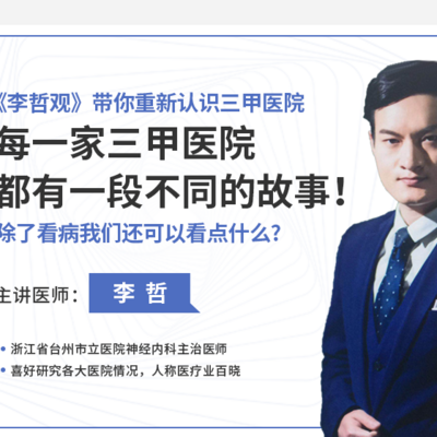 《李哲观》带你重新认识三甲医院 《李哲观》带你重新认识三甲医院