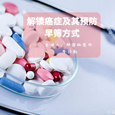 解锁癌症及其预防早筛大法 解锁癌症及其预防早筛大法