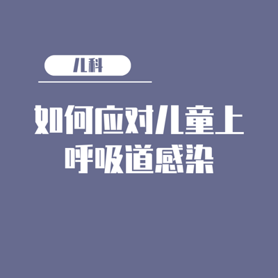 如何应对儿童上呼吸感染