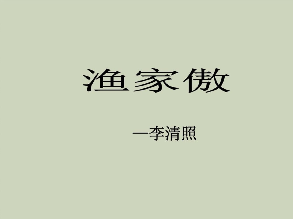 《渔家傲》李清照