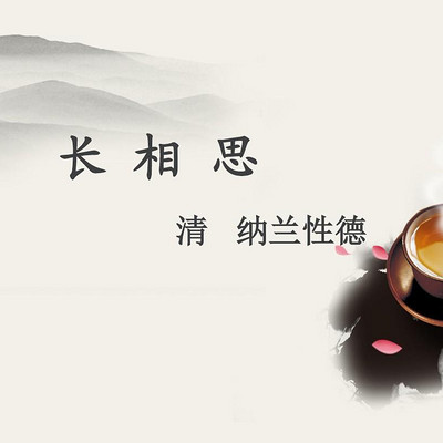 《长相思·山一程》纳兰性德 《长相思·山一程》纳兰性德