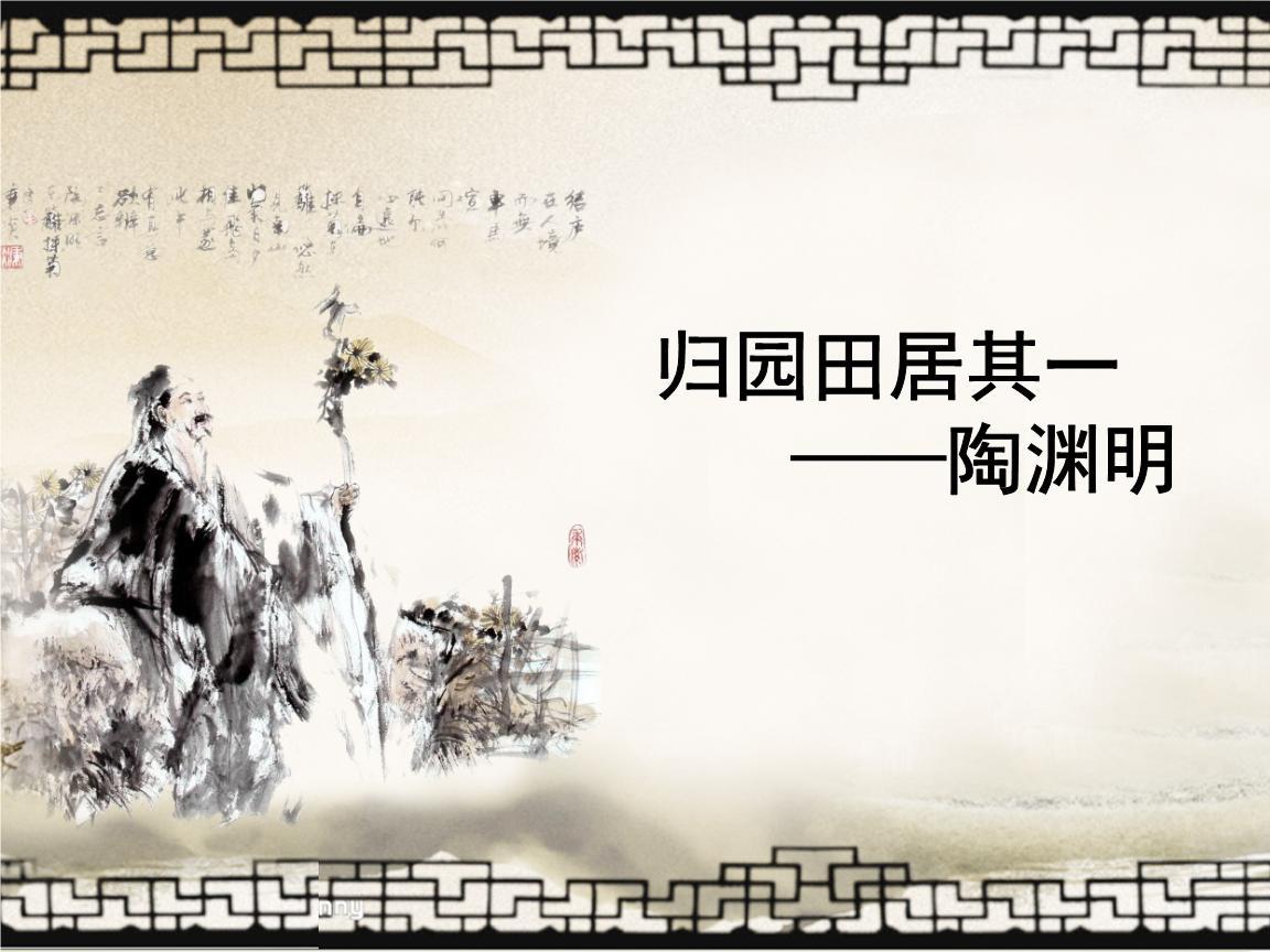 《归园田居》其一 陶渊明