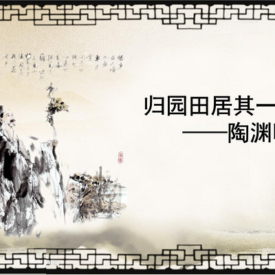 《归园田居》其一 陶渊明 《归园田居》其一 陶渊明