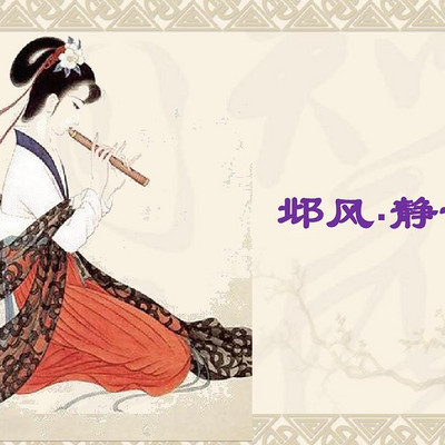 《邶风·静女》 《邶风·静女》