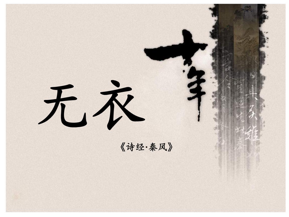 《秦风·无衣》