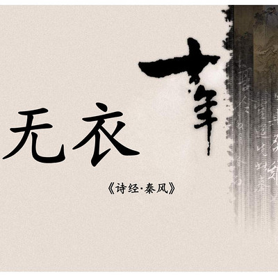 《秦风·无衣》 《秦风·无衣》
