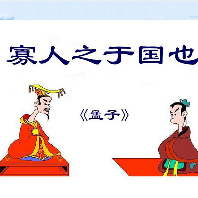 《寡人之于国也》孟子