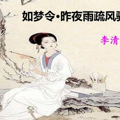 《如梦令·常记溪亭日暮》李清照 《如梦令·常记溪亭日暮》李清照