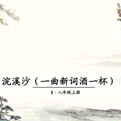 《浣溪沙·一曲新词酒一杯》晏殊 《浣溪沙·一曲新词酒一杯》晏殊