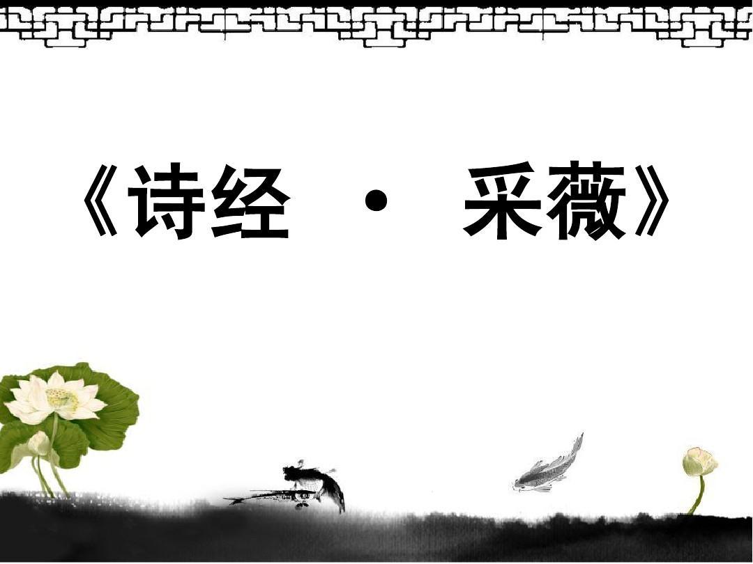 《小雅·采薇》