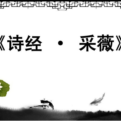 《小雅·采薇》 《小雅·采薇》