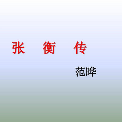 《张衡传》范晔