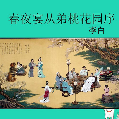 《春夜宴从弟桃花园序》李白 《春夜宴从弟桃花园序》李白