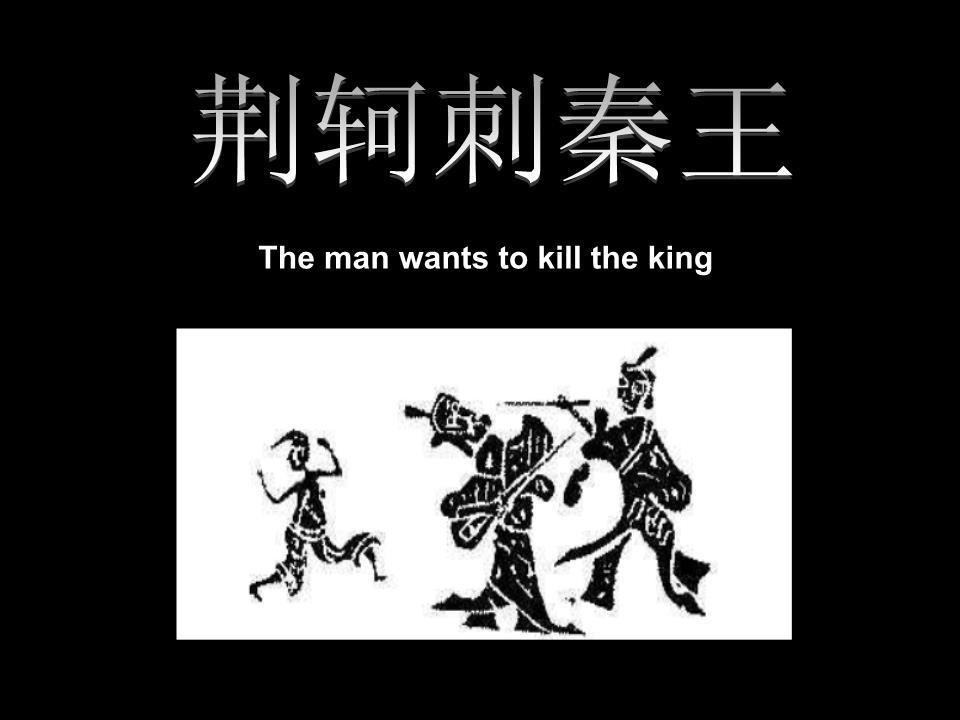 《荆轲刺秦王》战国策