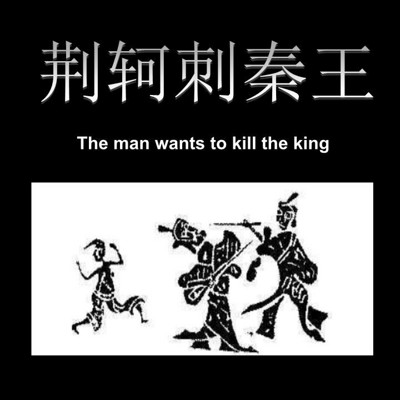 《荆轲刺秦王》战国策 《荆轲刺秦王》战国策