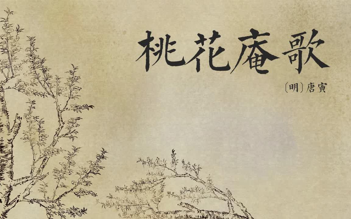 《桃花庵歌》唐寅