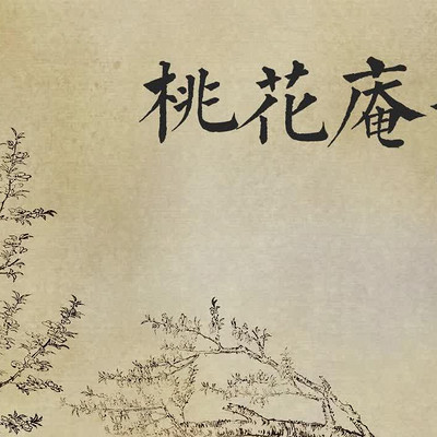 《桃花庵歌》唐寅 《桃花庵歌》唐寅