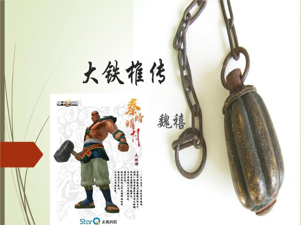 《大铁椎传》魏禧