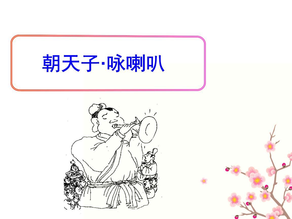 《朝天子·咏喇叭》王磐