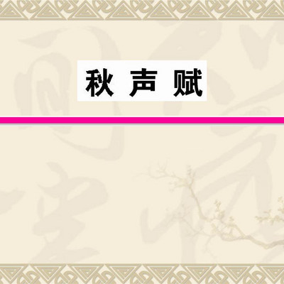 《秋声赋》欧阳修 《秋声赋》欧阳修