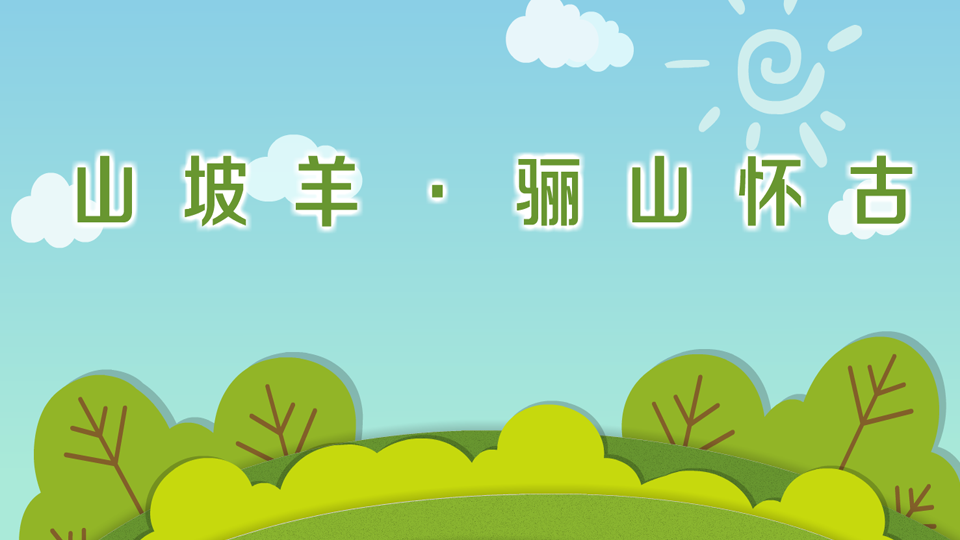 《山坡羊·骊山怀古》张养浩